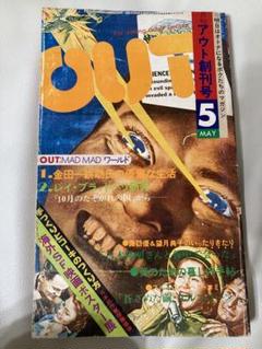 月刊アウト 創刊号