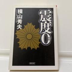 震度0 横山秀夫のサムネイル