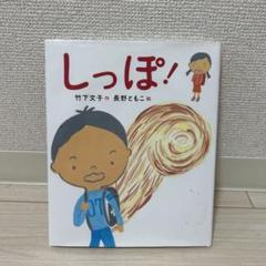 しっぽ! 竹下文子著