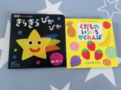 ０歳　１歳　２歳　絵本セット　きらきらぴかぴか　くだもの　仕　しかけ絵本