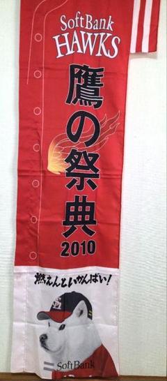 レア鷹の祭典 2010 燃えんといかんばい! のぼり限定