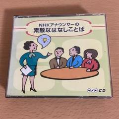 NHKアナウンサーの素敵なはなしことば　CD2枚セット