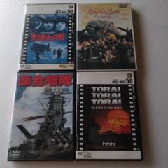 DVDセット 連合艦隊 　トラトラトラ　メンフィスベル　史上最大の作戦