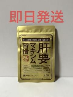 薬院オーガニック　肝要マキシム習慣×2 kanyo_1.jpg