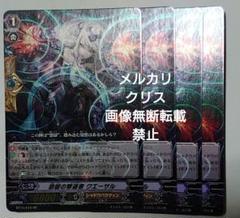ヴァンガード 怨獄の撃退者 クエーサル 4枚セット
RR　守護者　未使用のサムネイル