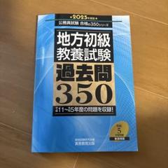 【美品】2025年度版 地方初級教養試験 過去問350（実務教育出版）