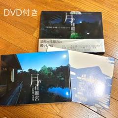 2025年最新】桂離宮 写真集の人気アイテム - メルカリ