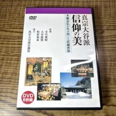 真宗大谷派 信仰の美DVD 8枚組