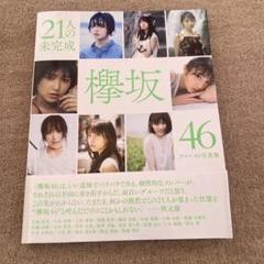 欅坂46ファースト写真集