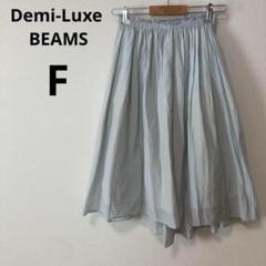 BEAMS デミルクスビームス ウエストゴム ロングスカート 水色 ブルー