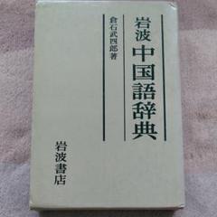 中古本 岩波 中国語辞典 岩波書店 - 岩波 中国語辞典 簡体字版の通販 by lusca's shop