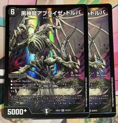 デュエルマスターズ　黒神龍 アブライゼドルバ 2枚