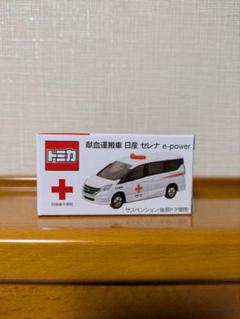 トミカ 日産 セレナ e-power 献血運搬車　限定　希少　入手困難 新品未開封 トミカ 献血運搬車 日産 セレナe-power - メルカリ