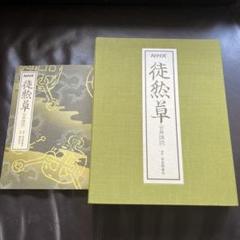 【中古】 徒然草の世界 古典鑑賞 上/教育出版/安良岡康作 古典鑑賞徒然草の世界 上下2冊揃(安良岡康作 著) / 虔十書店