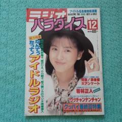 ラジオパラダイス　1988年6月号～1990年8月（最終号）まで　25冊セット ラジオパラダイス 1988年6月号～1990年8月（最終号）まで 25冊