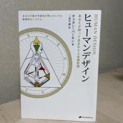 ヒューマンデザイン : あなたが持って生まれた人生設計図