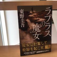 (新書) ラプラスの魔女