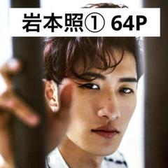 切り抜きファイル2冊】岩本照① Snow Man 64P+おまけ - メルカリ