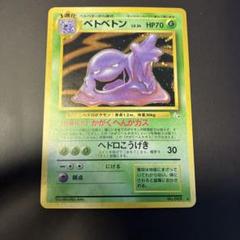 ベトベトン Lv.43 ポケモンカード　初版　097 ベトベトン Lv.43 ポケモンカード初版097