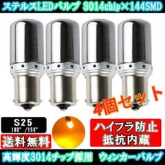 爆光!!ステルスウインカー LEDバルブ S25 180度 アンバー 4個set