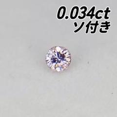 【ソーティング付き】ピンクダイヤモンド ルース 0.034ct