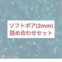 80cmダンボールでお届け！2mmソフトボア　詰め合わせセット