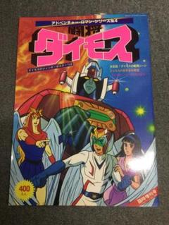 アドベンチャー・ロマン・シリーズ No.4　「闘将ダイモス」 竹書房 東映 YN