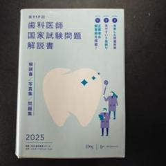 第117回歯科医師国家試験問題解説書 2025