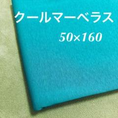 クールマーベラス 生地 ピーコックグリーン(約50×160)