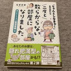 「ちゃんとしなきゃ!」をやめたら 二度と散らからない部屋になりました 見えない…