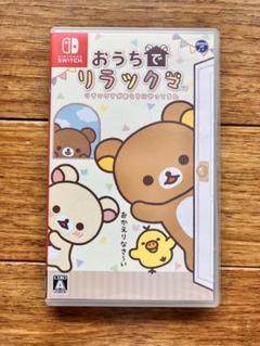 おうちでリラックマ　switch ソフト