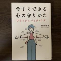 今すぐできる心の守りかた フラッシュバック・ケア