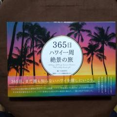 365日 ハワイ一周 絶景の旅