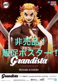非売品　販促ポスター　鬼滅の刃　Grandista 煉獄杏寿郎　炎柱　無限列車編