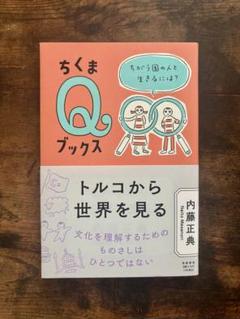 ちくまQブックス トルコから世界を見るのサムネイル