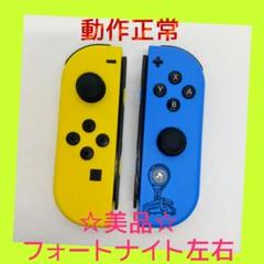 【美品】①Switch ジョイコン　フォートナイト　左右LR【任天堂純正品】黄青