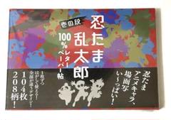 忍たま乱太郎 100%レターペーパー帖 壱の段　シュリンク付き