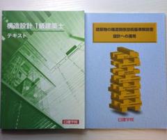 構造設計一級建築士テキスト