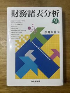 財務諸表分析