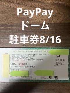 5/17(土)みずほPayPayドーム 駐車場 駐車券 みずほPayPayドーム駐車券 予約券 8/16(土) - メルカリ