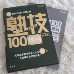 塾講師が公開!中学入試塾技100理科