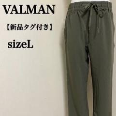 【新品タグ付き】バルマン　薄地軽量ストレッチウエストゴムひも調節クロップドパンツ