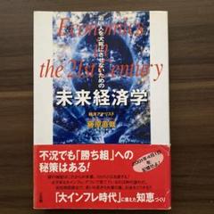 中古】 共感・勇気・自然 新たなる金融を夢見て/日本図書刊行会