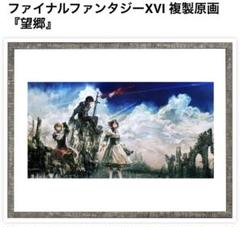 美品　ff16 ファイナルファンタジーXVI 複製原画『望郷』 美品 ff16 ファイナルファンタジーXVI 複製原画『望郷』 - メルカリ