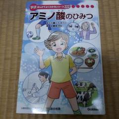 新品　アミノ酸のひみつ 学研まんがでよくわかるシリーズ 222 アミノ酸のひみつ | まんがひみつ文庫 | まんがでよくわかる