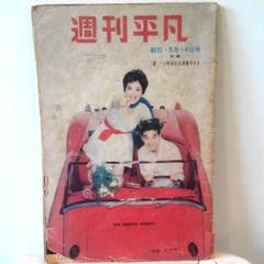 昭和レトロ 昭和34年 古い週刊誌 週刊平凡 巻頭グラビア 長嶋