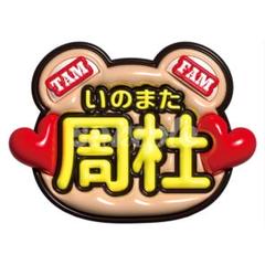 【即日発送可】FAM うちわ ペンライト 猪俣周杜 うちわ・ペンライト・アクリルスタンドセット/Timelesz/猪俣周杜