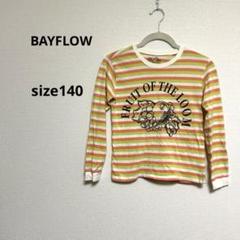 BAYFLOW キッズ長袖Tシャツ　ボーダーsize140 フルーツオブザルーム