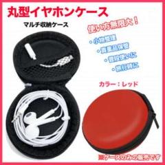 丸型 イヤホンケース ■レッド マルチポーチ