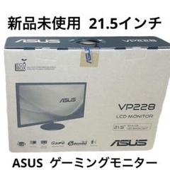 新品・未開封★ ASUS VP228HE-J ゲーミングモニター Amazon.co.jp: ASUS ゲーミングモニター 21.5型 FHD 1080p FPS